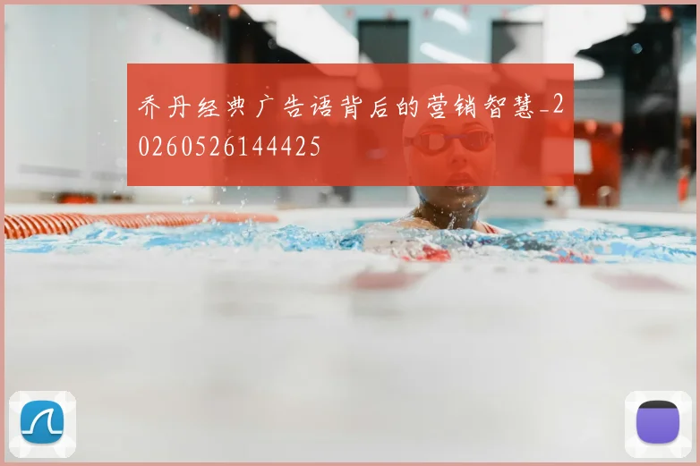 乔丹经典广告语背后的营销智慧_20260526144425