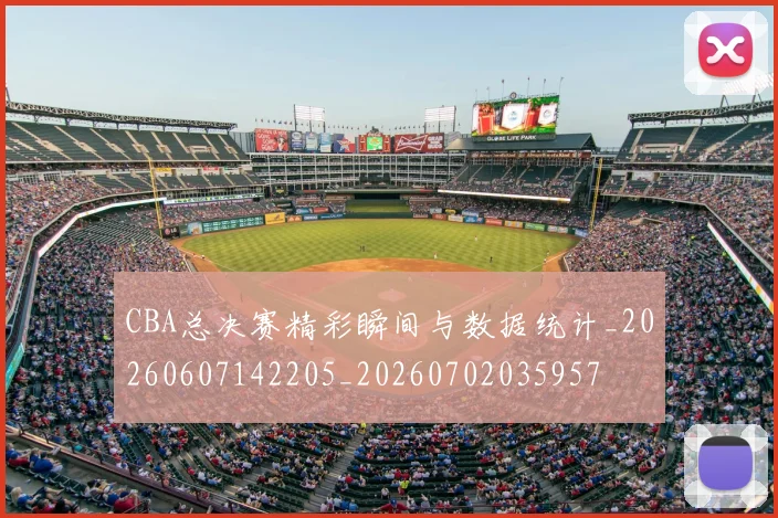 CBA总决赛精彩瞬间与数据统计_20260607142205_20260702035957