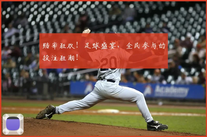 赔率狂欢！足球盛宴，全民参与的投注狂潮！