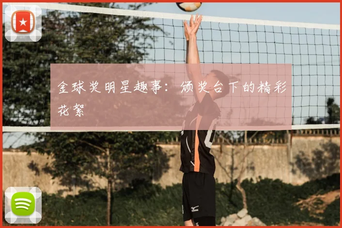 金球奖明星趣事：颁奖台下的精彩花絮