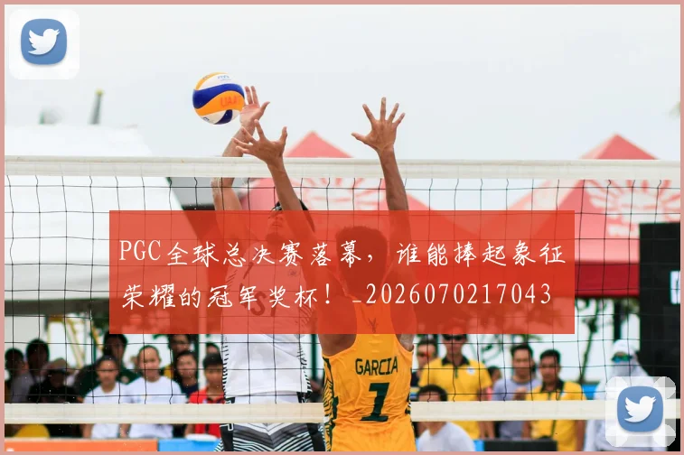 PGC全球总决赛落幕，谁能捧起象征荣耀的冠军奖杯！_20260702170436