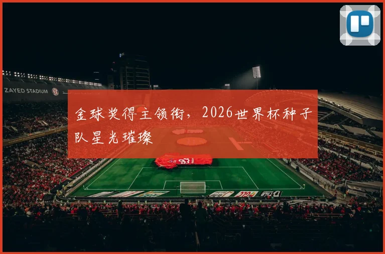 金球奖得主领衔，2026世界杯种子队星光璀璨