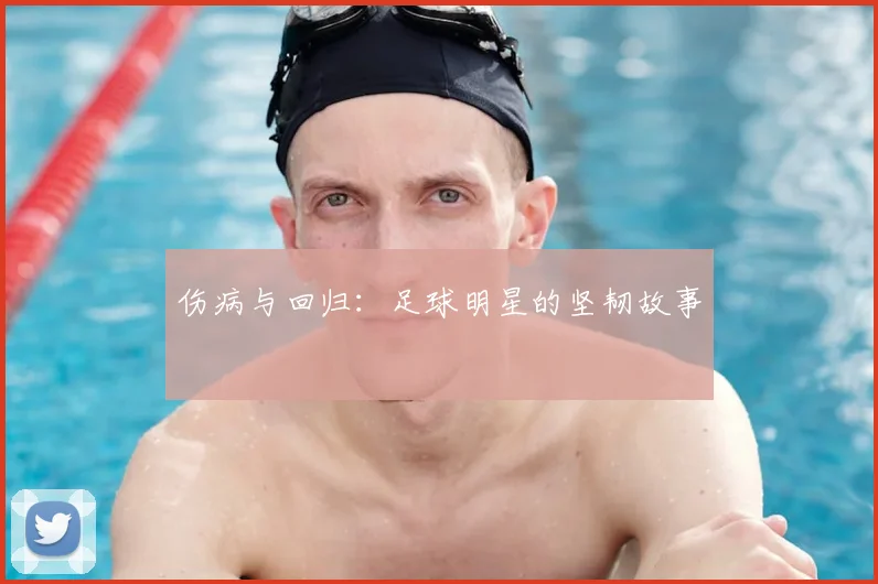 伤病与回归：足球明星的坚韧故事