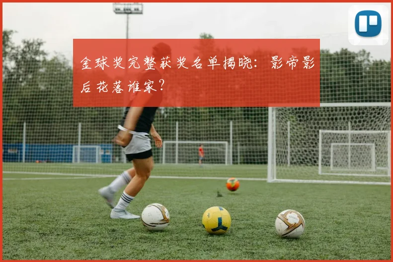 金球奖完整获奖名单揭晓：影帝影后花落谁家？