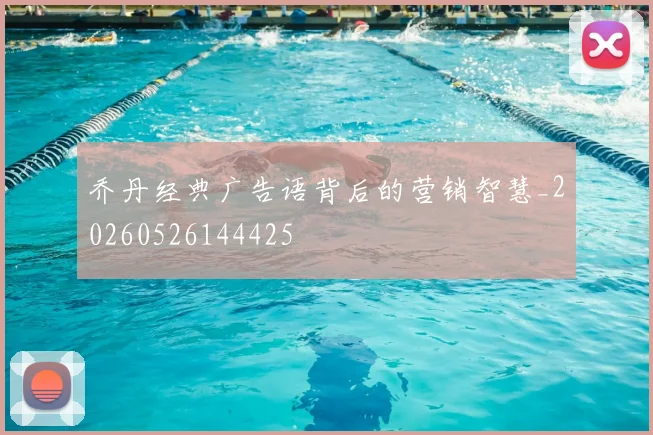 乔丹经典广告语背后的营销智慧_20260526144425