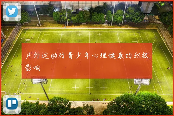 户外运动对青少年心理健康的积极影响