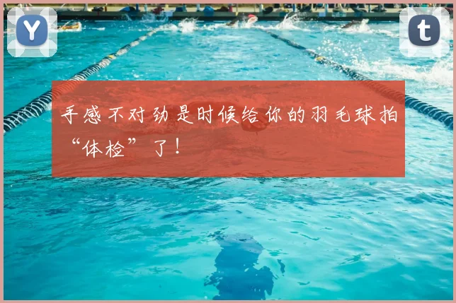 手感不对劲是时候给你的羽毛球拍“体检”了！