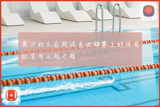 奥沙利文在斯诺克世锦赛上的传奇纪录与七冠之路