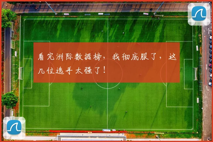 看完洲际数据榜，我彻底服了，这几位选手太强了！