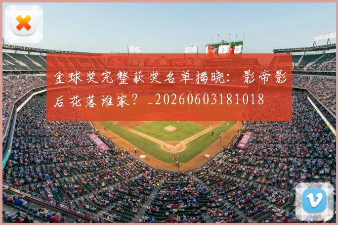 金球奖完整获奖名单揭晓：影帝影后花落谁家？_20260603181018