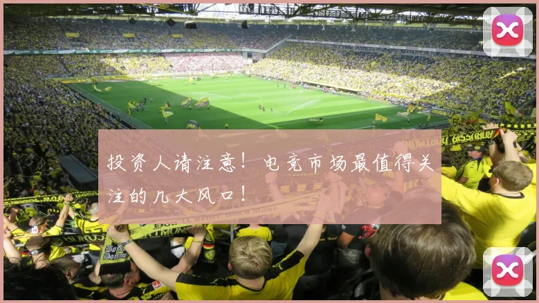 投资人请注意！电竞市场最值得关注的几大风口！