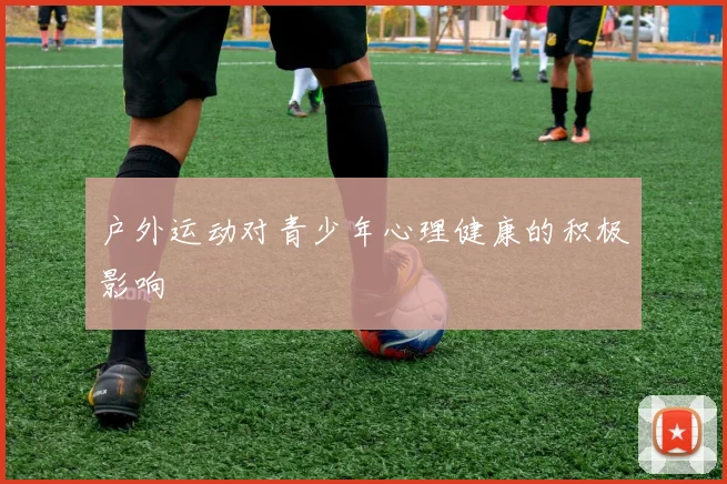 户外运动对青少年心理健康的积极影响