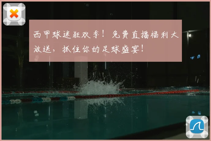 西甲球迷狂欢季！免费直播福利大放送，抓住你的足球盛宴！