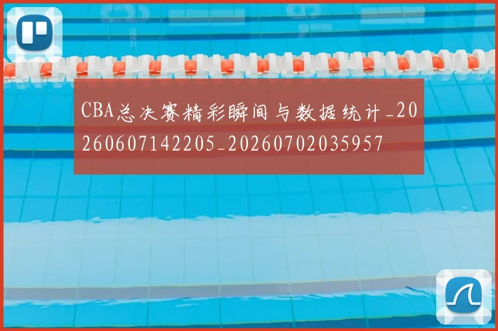 CBA总决赛精彩瞬间与数据统计_20260607142205_20260702035957