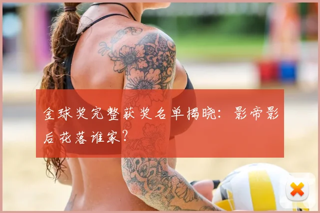 金球奖完整获奖名单揭晓：影帝影后花落谁家？