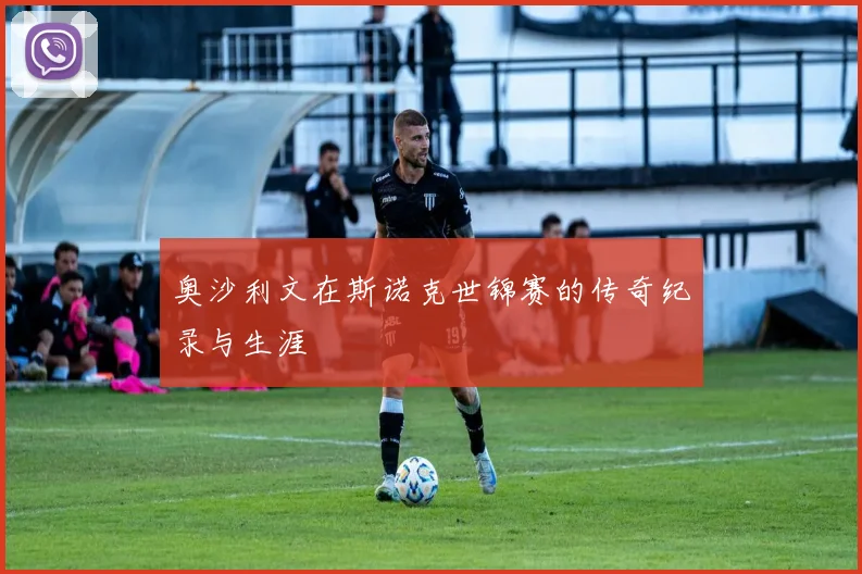 奥沙利文在斯诺克世锦赛的传奇纪录与生涯
