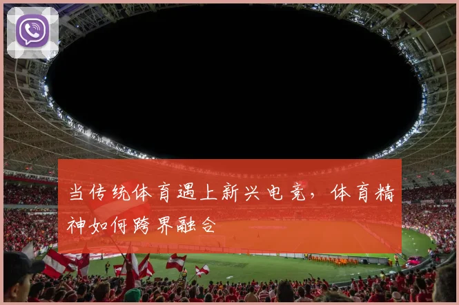 当传统体育遇上新兴电竞，体育精神如何跨界融合
