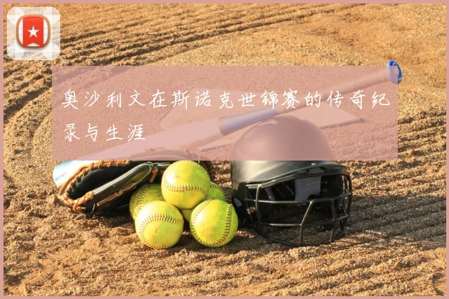 奥沙利文在斯诺克世锦赛的传奇纪录与生涯