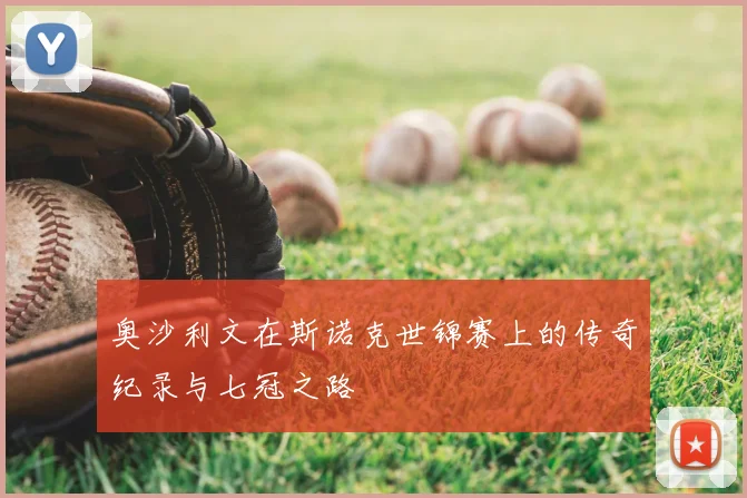 奥沙利文在斯诺克世锦赛上的传奇纪录与七冠之路