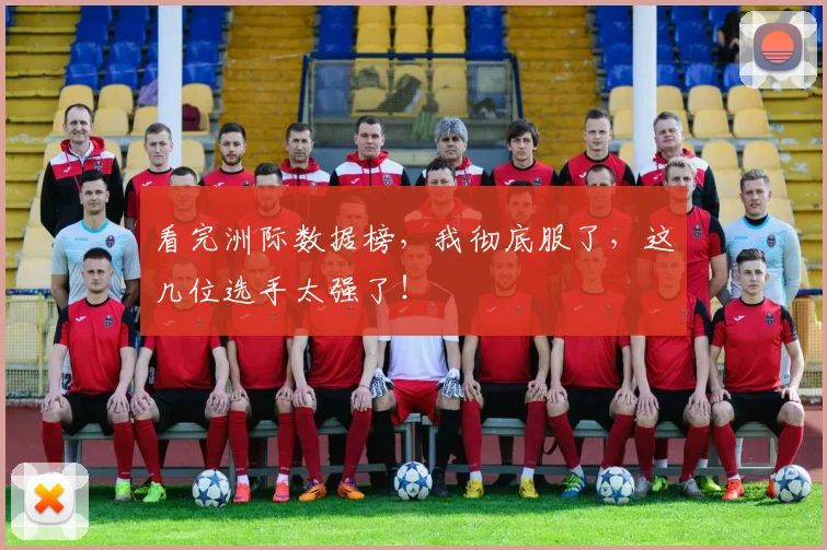 看完洲际数据榜，我彻底服了，这几位选手太强了！