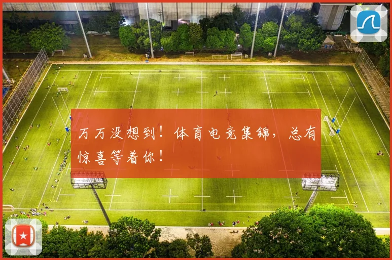 万万没想到！体育电竞集锦，总有惊喜等着你！